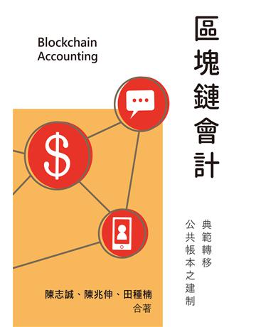 區塊鏈會計：典範轉移、公共帳本之建制 出版公司:秀威代理 作者:陳志誠、陳兆伸、田種楠 類型:社會科學-經濟 EPUB電子書 繁體中文版
