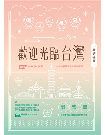 歡迎光臨台灣韓語導覽 出版公司:EZ叢書館 作者:EZ 叢書館 編輯部 類型:語言-韓文 PDF電子書 繁體中文版