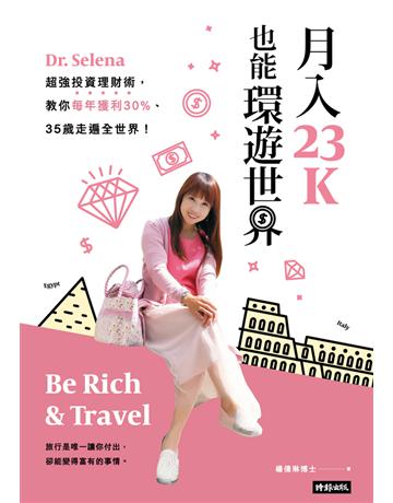 月入23K也能環遊世界:Dr. Selena超強投資理財術,教你每年獲利30%、35歲走遍全世界 出版公司:時報文化 作者:Dr.Selena楊倩琳博士 類型:商業-投資理財 PDF電子書 繁體中文版