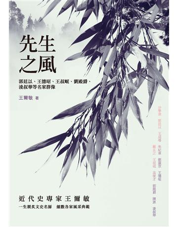 先生之風：郭廷以、王德昭、王叔岷、劉殿爵、淩叔華等名家群像 出版公司:獨立作家 作者:王爾敏 類型:世界文學-文學人物傳記 EPUB電子書 繁體中文版