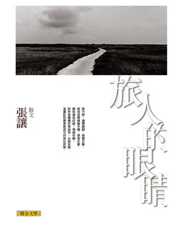 旅人的眼睛 出版公司:聯合文學出版社 作者:張讓 類型:華文文學-現代散文 EPUB電子書 繁體中文版