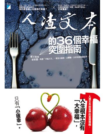 人渣文本的36個幸福突圍指南 出版公司:寶瓶文化事業 作者:周偉航(人渣文本) 類型:心理勵志 EPUB電子書 繁體中文版
