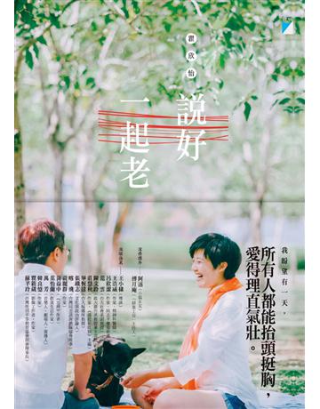 說好一起老 出版公司:寶瓶文化事業 作者:瞿欣怡 類型:心理勵志 EPUB電子書 繁體中文版