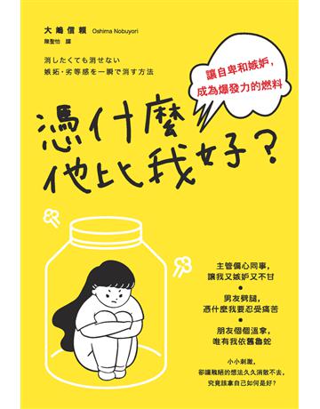 憑什麼他比我好?讓自卑和嫉妒,成為爆發力的燃料 出版公司:楓書坊文化出版社 作者:大 信賴 類型:心理勵志 PDF電子書 繁體中文版