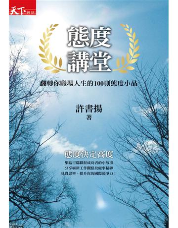 態度講堂 出版公司:天下雜誌 作者:許書揚 類型:心理勵志-職場學 EPUB電子書 繁體中文版