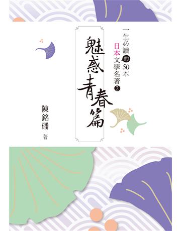 一生必讀的50本日本文學名著(2)魅惑青春篇 出版公司:布克文化 作者:陳銘磻 類型:世界文學-日本文學 EPUB電子書 繁體中文版