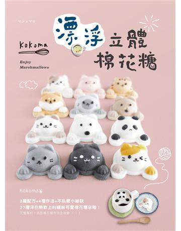 Kokoma漂浮立體棉花糖:2種配方+4種作法+不私藏小祕訣,27種浮在熱飲上的繽紛可愛棉花糖來啦! 出版公司:和平國際文化 作者:Kokoma 類型:生活風格-飲食烹調 PDF電子書 繁體中文版