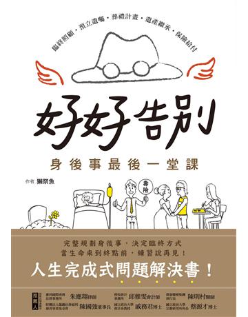 好好告別！身後事最後一堂課：臨終照顧、預立遺囑、葬禮計畫、遺產繼承、保險給付，人生完成式問題解決書 出版公司:漢湘文化事業 作者:獺祭魚 類型:心理勵志 PDF電子書 繁體中文版
