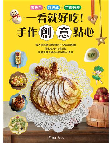 一看就好吃!手作創意點心 出版公司:漢湘文化事業 作者:Flora Yu 類型:生活風格-飲食烹調 PDF電子書 繁體中文版