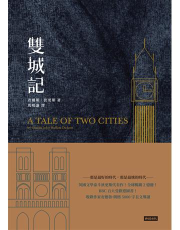 雙城記 出版公司:時報文化 作者:查爾斯.狄更斯(Charles John Huffam Dickens) 類型:世界文學-英美文學 PDF電子書 繁體中文版
