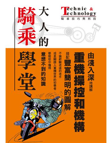 大人的騎乘學堂:Technic & Technology 出版公司:摩托車雜誌社 作者:流行騎士編輯部 類型:生活風格-休閒娛樂 PDF電子書 繁體中文版