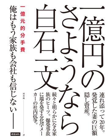一億元的分手費 出版公司:時報文化 作者:白石一文(Shiraishi Kazufumi) 類型:世界文學-日本文學 PDF電子書 繁體中文版