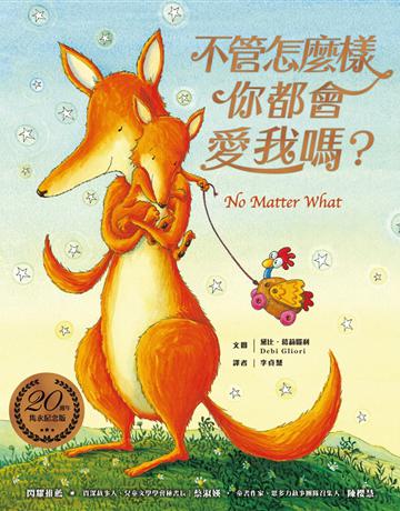 不管怎麼樣你都會愛我嗎? 出版公司:采實文化事業 作者:黛比.葛莉歐利(Debi Gliori) 類型:少兒親子-圖畫書 PDF電子書 繁體中文版