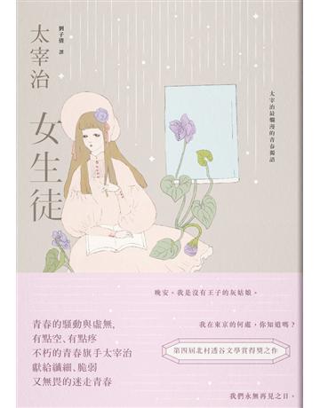 女生徒:太宰治最爛漫的青春獨語【溫柔典藏版】 出版公司:大牌出版 作者:太宰治 類型:世界文學-日本文學 PDF電子書 繁體中文版