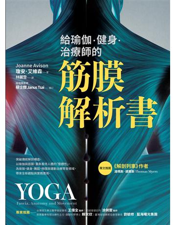 給瑜伽.健身.治療師的筋膜解析書 出版公司:采實文化事業 作者:瓊安.艾維森(Joanne Avison) 類型:醫學保健-護理卅保健 PDF電子書 繁體中文版