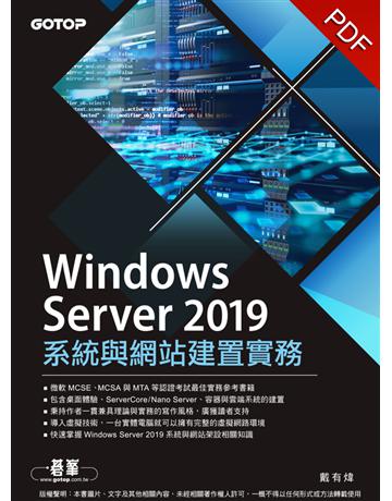 Windows Server 2019系統與網站建置實務 出版公司:碁 資訊 作者:戴有煒 類型:電腦-電腦總論 PDF電子書 繁體中文版