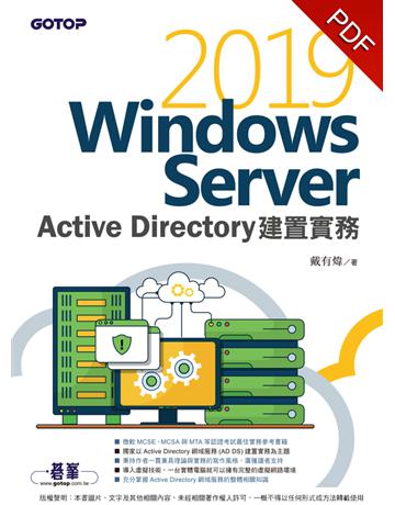 Windows Server 2019 Active Directory建置實務 出版公司:碁 資訊 作者:戴有煒 類型:電腦-應用軟體 PDF電子書 繁體中文版