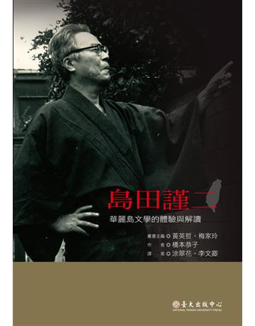 島田謹二:華麗島文學的體驗與解讀 出版公司:國立臺灣大學出版中心 作者:橋本恭子 類型:世界文學-文學人物傳記 PDF電子書 繁體中文版