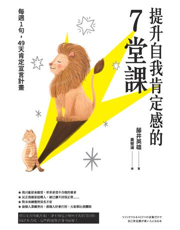 提升自我肯定感的7堂課 出版公司:楓書坊文化出版社 作者:藤井英雄 類型:心理勵志 PDF電子書 繁體中文版