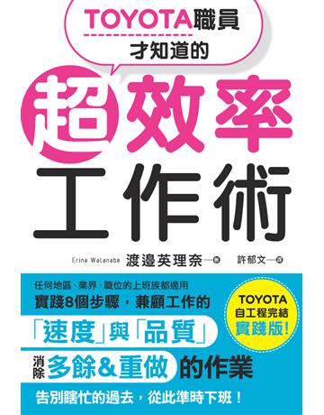 TOYOTA職員才知道的超效率工作術 出版公司:楓書坊文化出版社 作者:渡邊英理奈 類型:商業-職場成功法 PDF電子書 繁體中文版