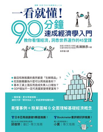 一看就懂！90分鐘速成經濟學入門：教你看懂經濟，洞悉世界運作的45堂課 作者:長 勝  類型:社會科學-經濟 EPUB電子書 繁體中文版