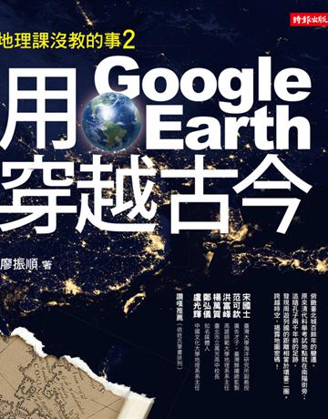 地理課沒教的事(2):用Google Earth穿越古今 出版公司:時報文化 作者:廖振順 類型:歷史地理-地理 PDF電子書 繁體中文版