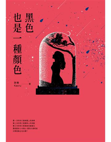黑色也是一種顏色 出版公司:采實文化事業 作者:Kaoru阿嚕 類型:華文文學-現代散文 PDF電子書 繁體中文版