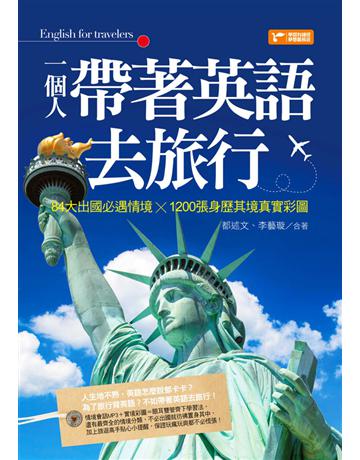 一個人帶著英語去旅行:84大出國必遇情境╳1200張身歷其境真實彩圖 出版公司:捷徑文化 作者:都述文、李藝璇 類型:語言-英文 PDF電子書 繁體中文版