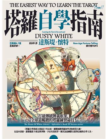 塔羅自學指南 出版公司:楓樹林出版 作者:達斯堤.懷特(Dusty White) 類型:生活風格-命理卅占星 PDF電子書 繁體中文版