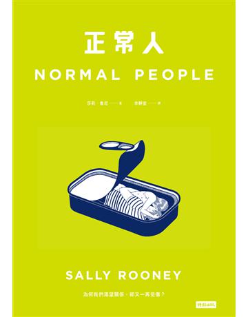 正常人 出版公司:時報文化 作者:莎莉.魯尼(Sally Rooney) 類型:世界文學-英美文學 PDF電子書 繁體中文版