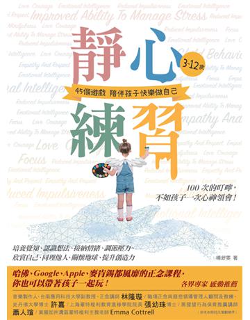 靜心練習： 3-12歲45個遊戲陪伴孩子快樂做自己－哈佛、Google、Apple、麥肯錫都風靡的正念課程，你也可以帶著孩子一起玩！ 出版公司:大大創意 作者:楊舒雯 類型:教育 PDF電子書 繁體中文版