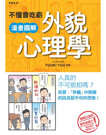不懂會吃虧 漫畫圖解外貌心理學 出版公司:楓書坊文化出版社 作者:YUUKI YUU 類型:心理勵志 PDF電子書 繁體中文版