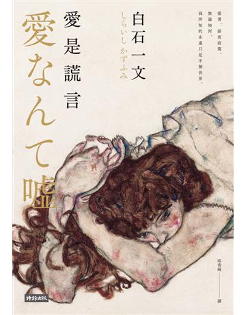 愛是謊言 出版公司:時報文化 作者:白石一文(Shiraishi Kazufumi) 類型:世界文學-日本文學 PDF電子書 繁體中文版