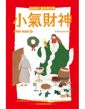 小氣財神 出版公司:木馬文化事業 作者:查爾斯 狄更斯(Charles Dickens) 類型:少兒親子-少兒文學 PDF電子書 繁體中文版