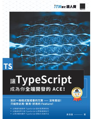 讓 TypeScript 成為你全端開發的 ACE!(iT邦幫忙鐵人賽系列書) 出版公司:博碩文化 作者:黃俊鑫 類型:電腦-程式語言 PDF電子書 繁體中文版