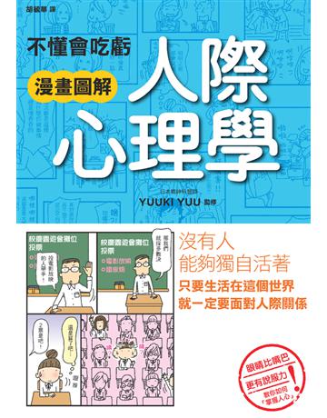 不懂會吃虧 漫畫圖解 人際心理學 出版公司:楓書坊文化出版社 作者:YUUKI YUU 類型:心理勵志 PDF電子書 繁體中文版
