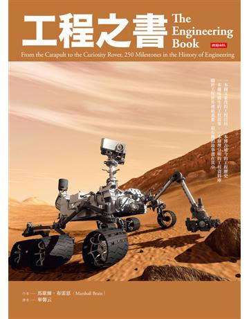 工程之書 出版公司:時報文化 作者:馬歇爾.布雷恩(Marshall Brain) 類型:科學-應用科學 PDF電子書 繁體中文版