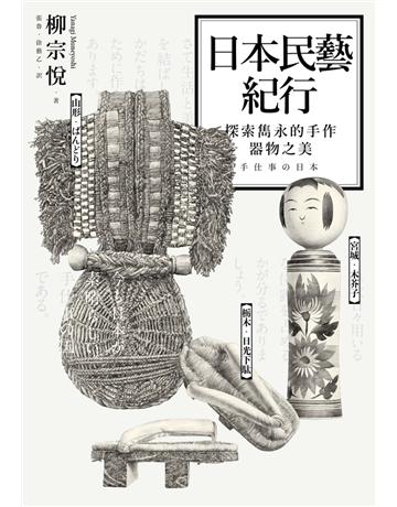 日本民藝紀行:探索雋永的手作器物之美 出版公司:遠足文化事業 作者:柳宗悅(Yanagi Muneyoshi) 類型:藝術-工藝 PDF電子書 繁體中文版