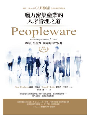 Peopleware:腦力密集產業的人才管理之道(經典紀念版) 出版公司:經濟新潮社 作者:湯姆.狄馬克、提摩西.李斯特 類型:商業-人力資源 EPUB電子書 繁體中文版
