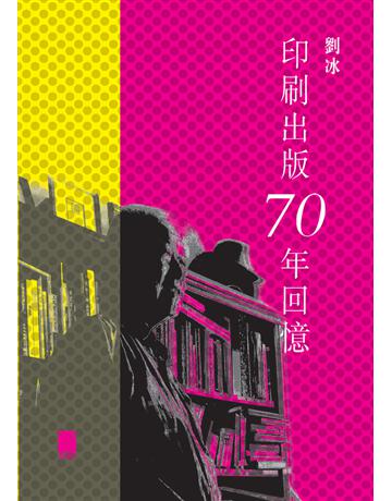 印刷出版70年回憶 出版公司:華品文創 作者:劉冰 類型:世界文學-文學人物傳記 PDF電子書 繁體中文版