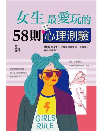 女生最愛玩的58則心理測驗 出版公司:大拓文化 作者:柯小婕 類型:心理勵志 PDF電子書 繁體中文版