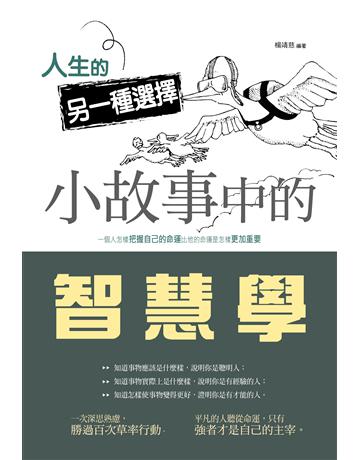 人生的另一種選擇：小故事中的智慧學 出版公司:讀品文化 作者:楊靖慈 類型:心理勵志-心靈雞湯 PDF電子書 繁體中文版