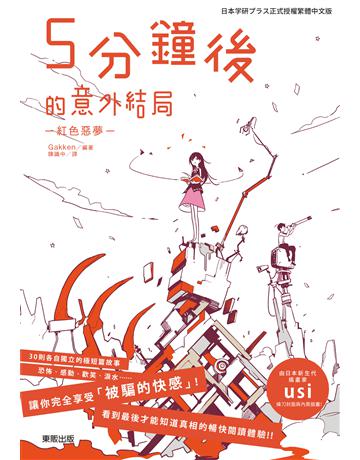 5分鐘後的意外結局：紅色惡夢 出版公司:台灣東販 作者:Gakken 類型:類型文學-網路小說 EPUB電子書 繁體中文版