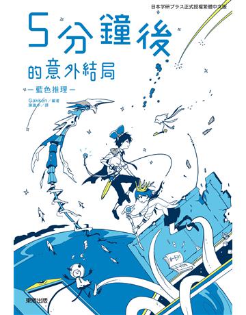 5分鐘後的意外結局：藍色推理 出版公司:台灣東販 作者:Gakken 類型:類型文學-推理小說 EPUB電子書 繁體中文版