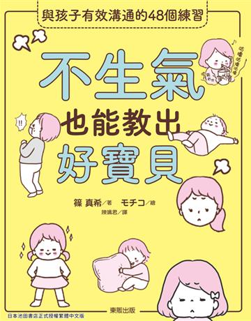 不生氣也能教出好寶貝：與孩子有效溝通的48個練習 出版公司:台灣東販 作者:篠真希(Shino Maki) 類型:少兒親子-親子關係 PDF電子書 繁體中文版