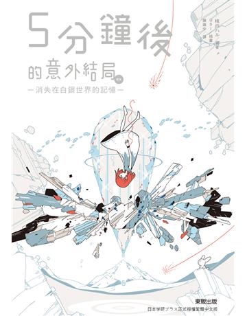 5分鐘後的意外結局ex：消失在白銀世界的記憶 出版公司:台灣東販 作者:桃戶   類型:世界文學-日本文學 EPUB電子書 繁體中文版