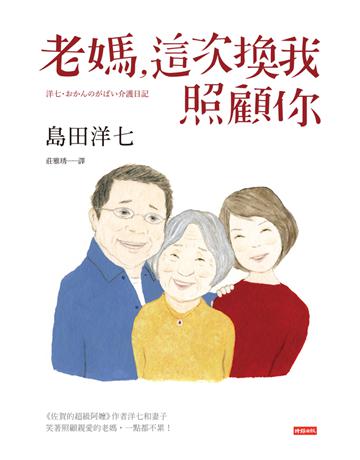 老媽,這次換我照顧你 出版公司:時報文化 作者:島田洋七(Shimada Yoshichi) 類型:世界文學-日本文學 PDF電子書 繁體中文版