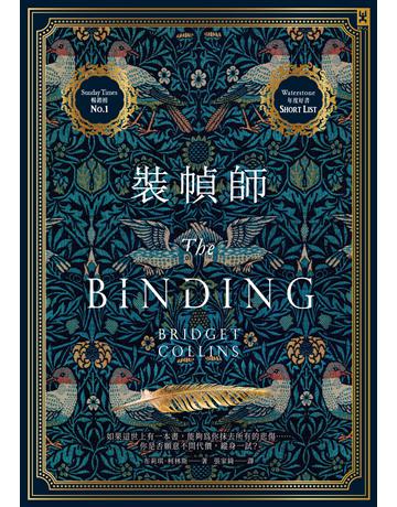 裝幀師:Sunday Times暢銷榜No.1 出版公司:野人文化 作者:布莉琪.柯林斯(Bridget Collins) 類型:類型文學-奇幻小說 EPUB電子書 繁體中文版