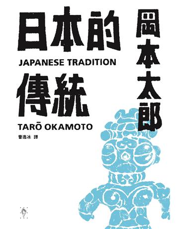 日本的傳統 出版公司:行人文化實驗室 作者:岡本太郎 (Okamoto Taro) 類型:藝術-藝術總論 EPUB電子書 繁體中文版