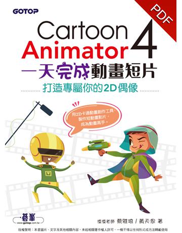Cartoon Animator 4一天完成動畫短片：打造專屬你的2D偶像 出版公司:碁 資訊 作者:蔡雅琦、黃天恩 類型:電腦-多媒體影音 PDF電子書 繁體中文版
